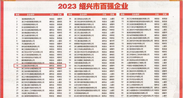 白丝调教母狗权威发布丨2023绍兴市百强企业公布，长业建设集团位列第18位